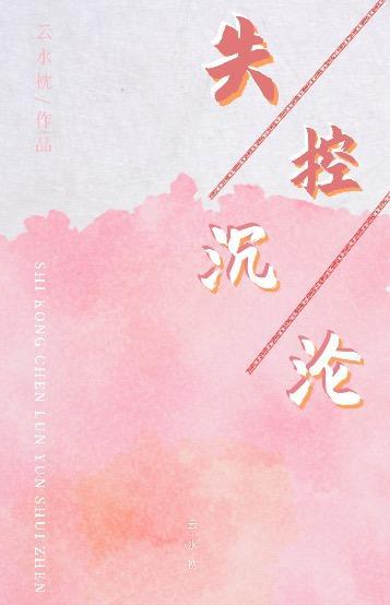 失控迷恋封面