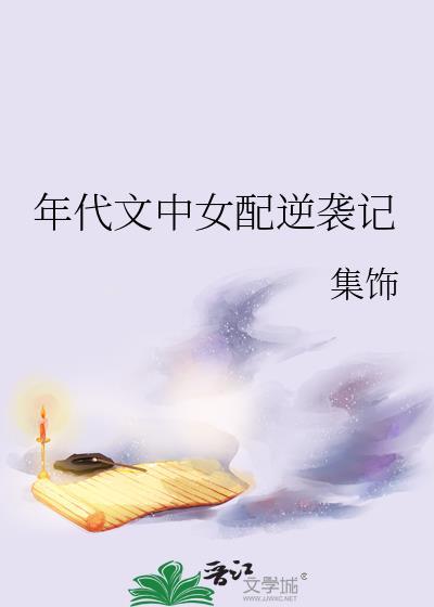 年代文中女配逆袭记封面