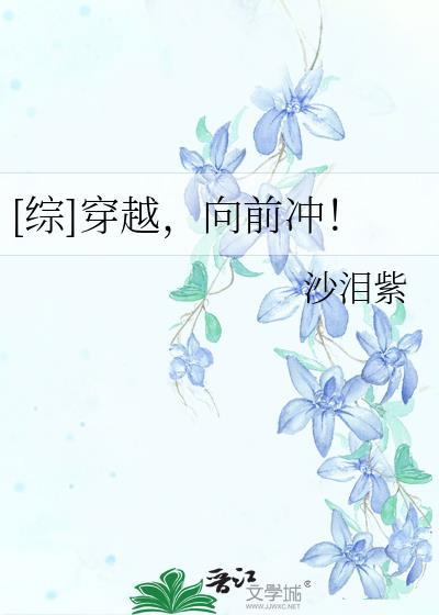 [综]穿越，向前冲！封面