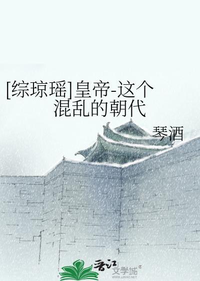[综琼瑶]皇帝-这个混乱的朝代封面