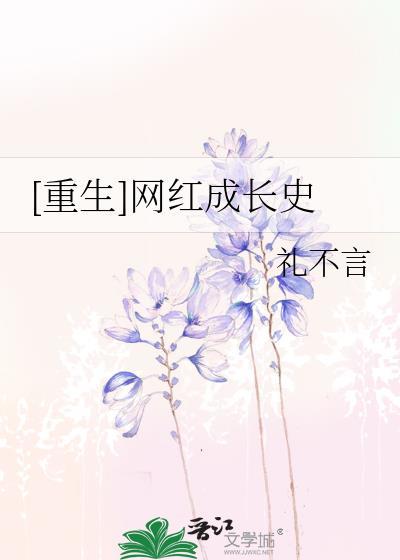 [重生]网红成长史封面