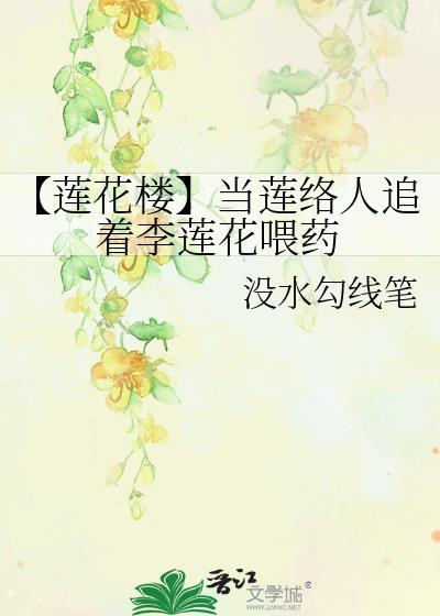 【莲花楼】当莲络人追着李莲花餵药封面