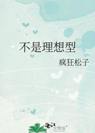 不是理想型封面