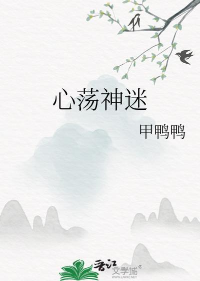 心荡神迷封面