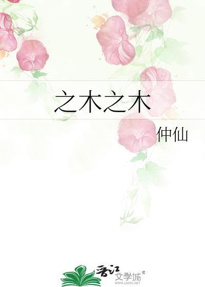 之木之木封面