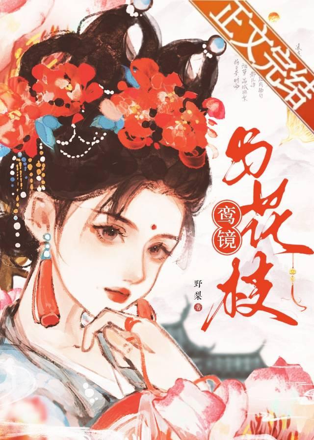 鸾镜与花枝封面