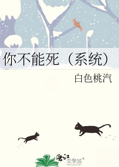 你不能死（系统）封面
