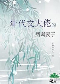 成为年代文大佬的病弱妻子封面