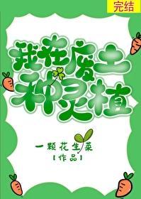 我在废土种灵植封面
