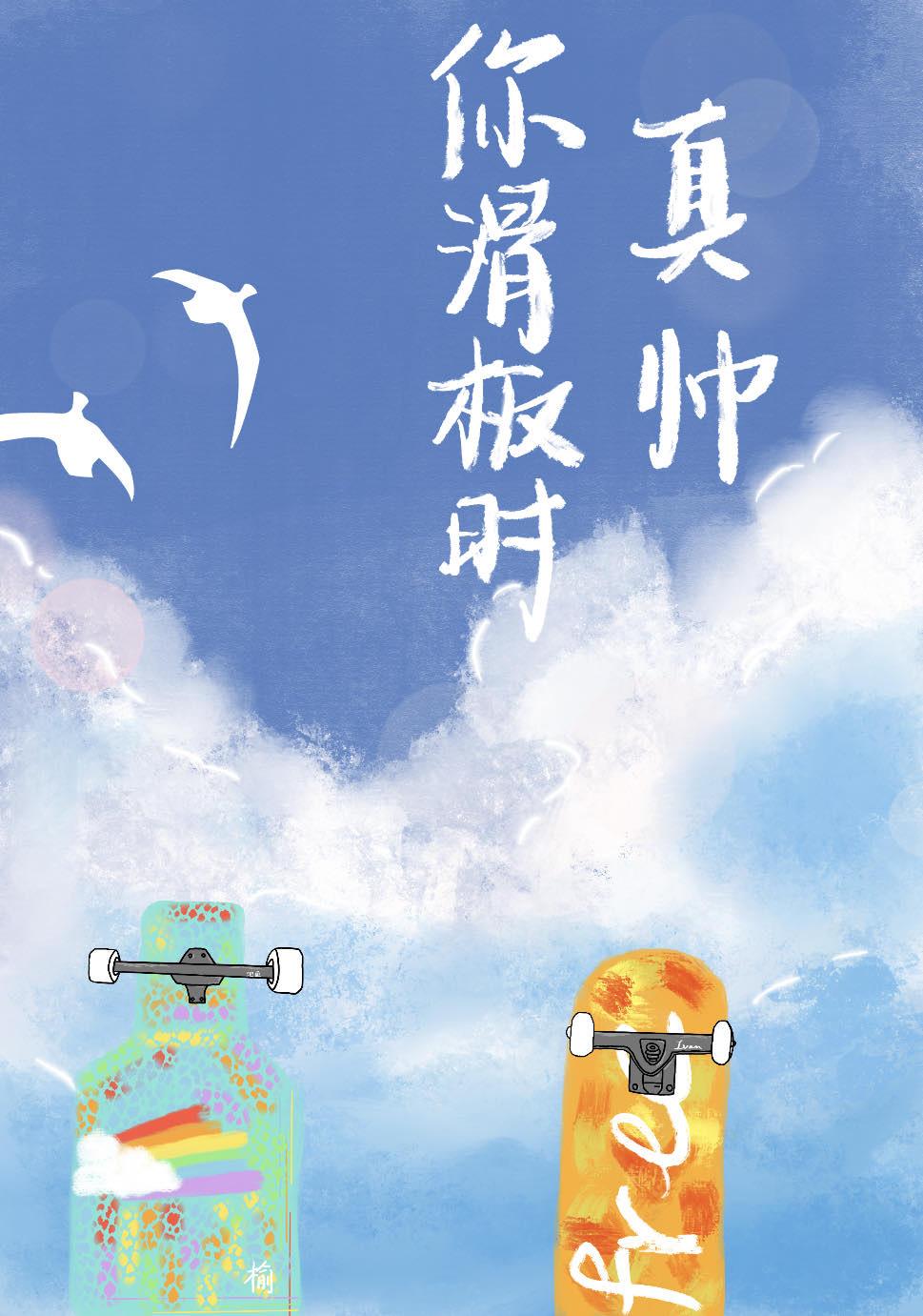 你滑板时真帅封面