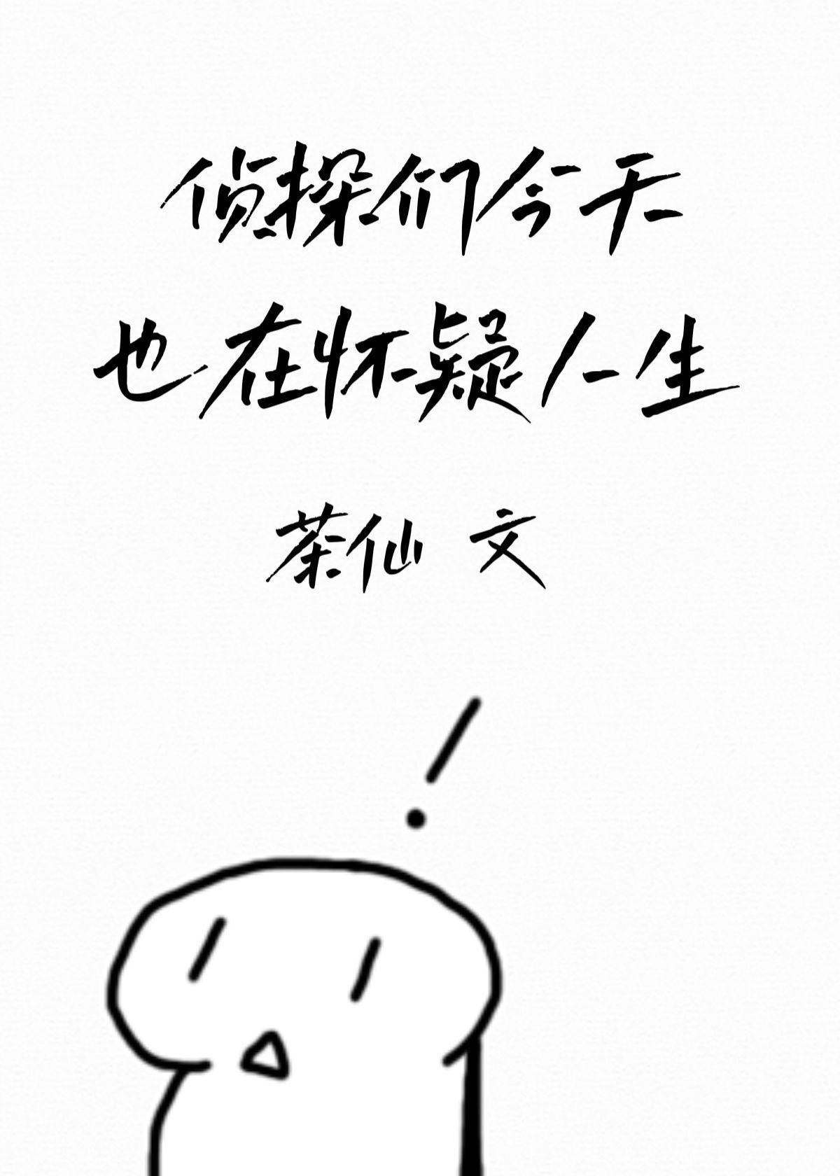 侦探们今天也在怀疑人生封面