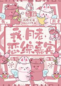 我，月老，恋综嘉宾封面