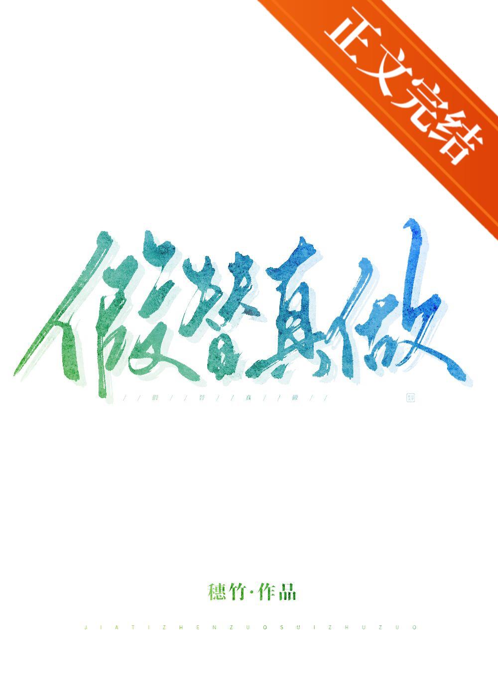 假替真做封面