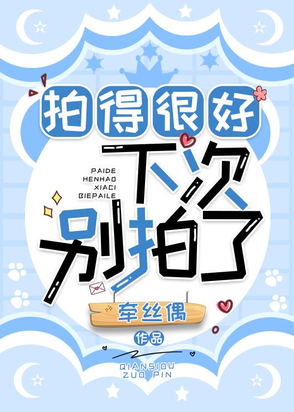 拍得很好，下次别拍了封面