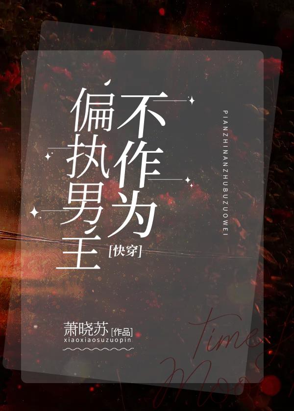 偏执男主不作为[快穿]封面