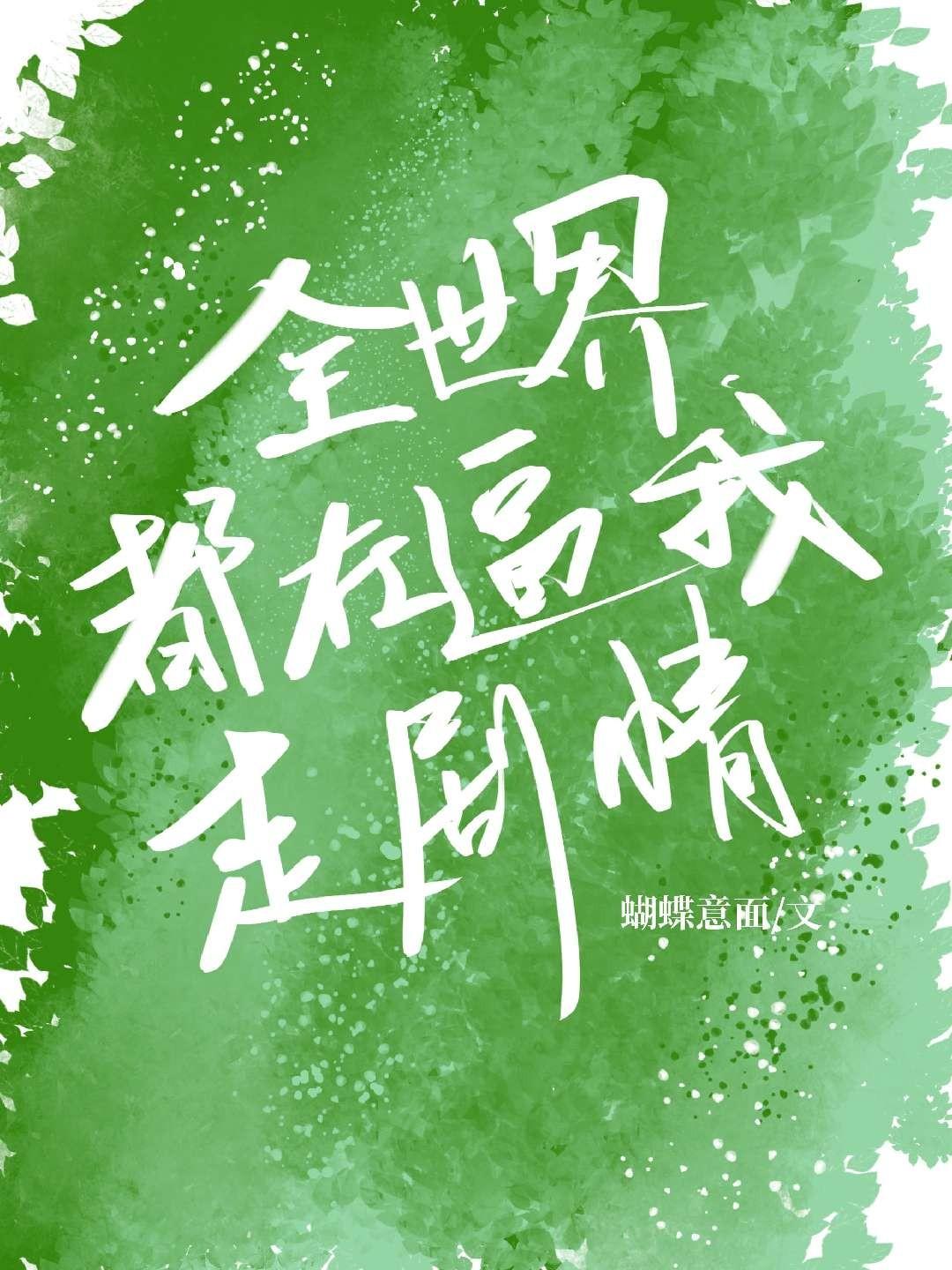 全世界都在逼我走剧情[系统]封面