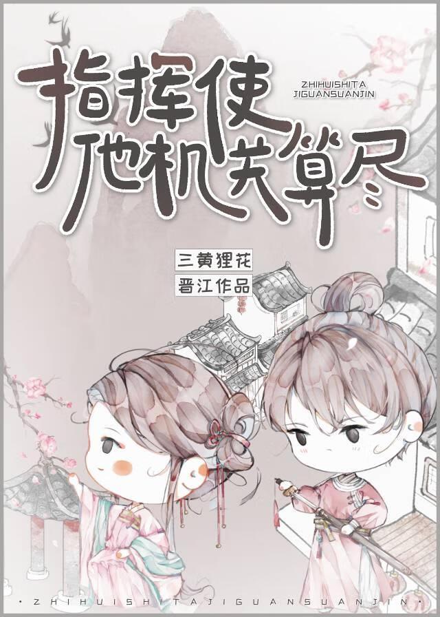 指挥使他机关算尽封面