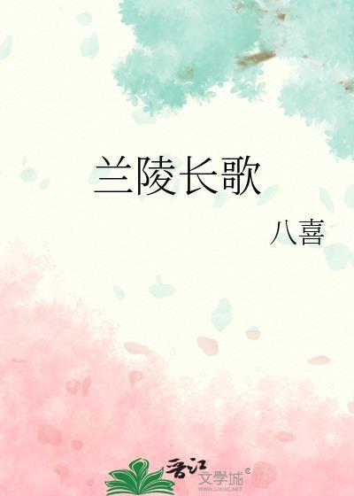 兰陵长歌封面