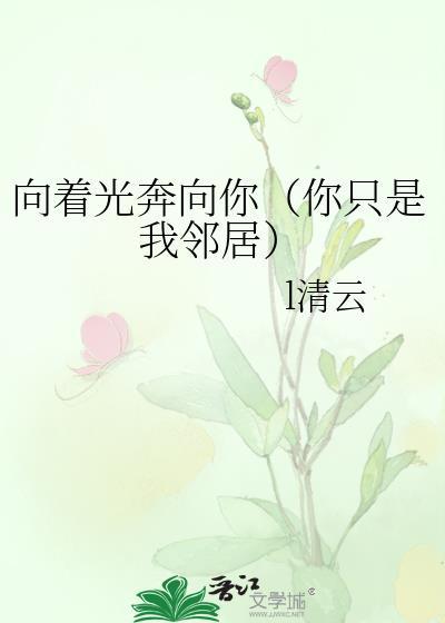 向着光奔向你（你只是我邻居）封面