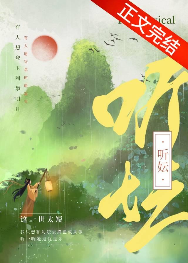 听妘（重生）封面