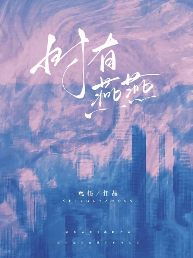 时有燕燕封面