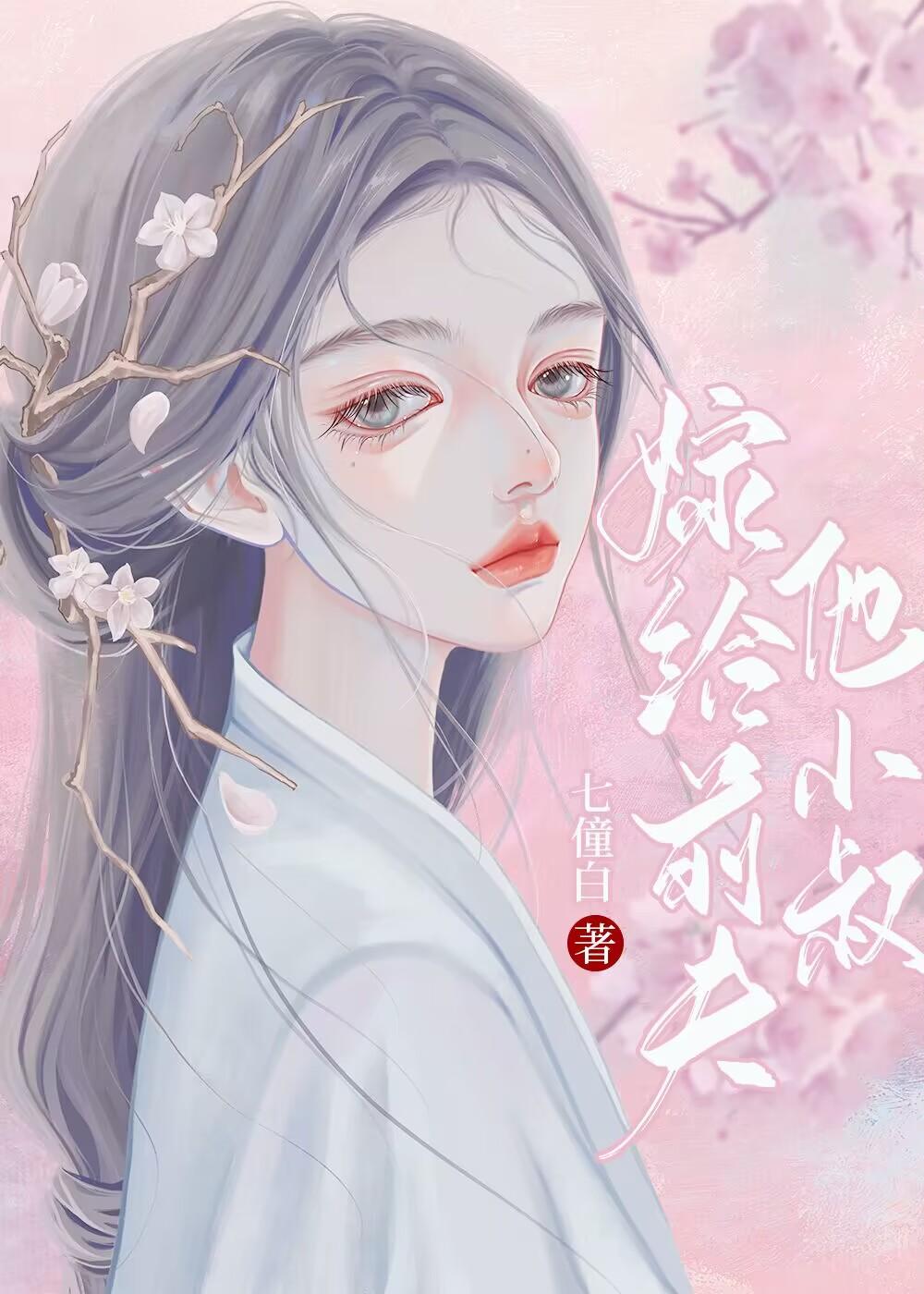 和离后嫁给了前夫他小叔封面