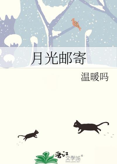 月光邮寄封面
