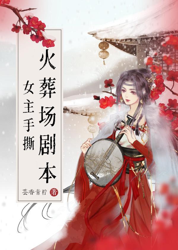 女主手撕火葬场剧本封面