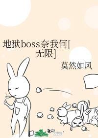 地狱boss奈我何[无限]封面