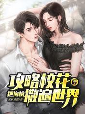 攻略校花后，把狗粮撒遍世界封面