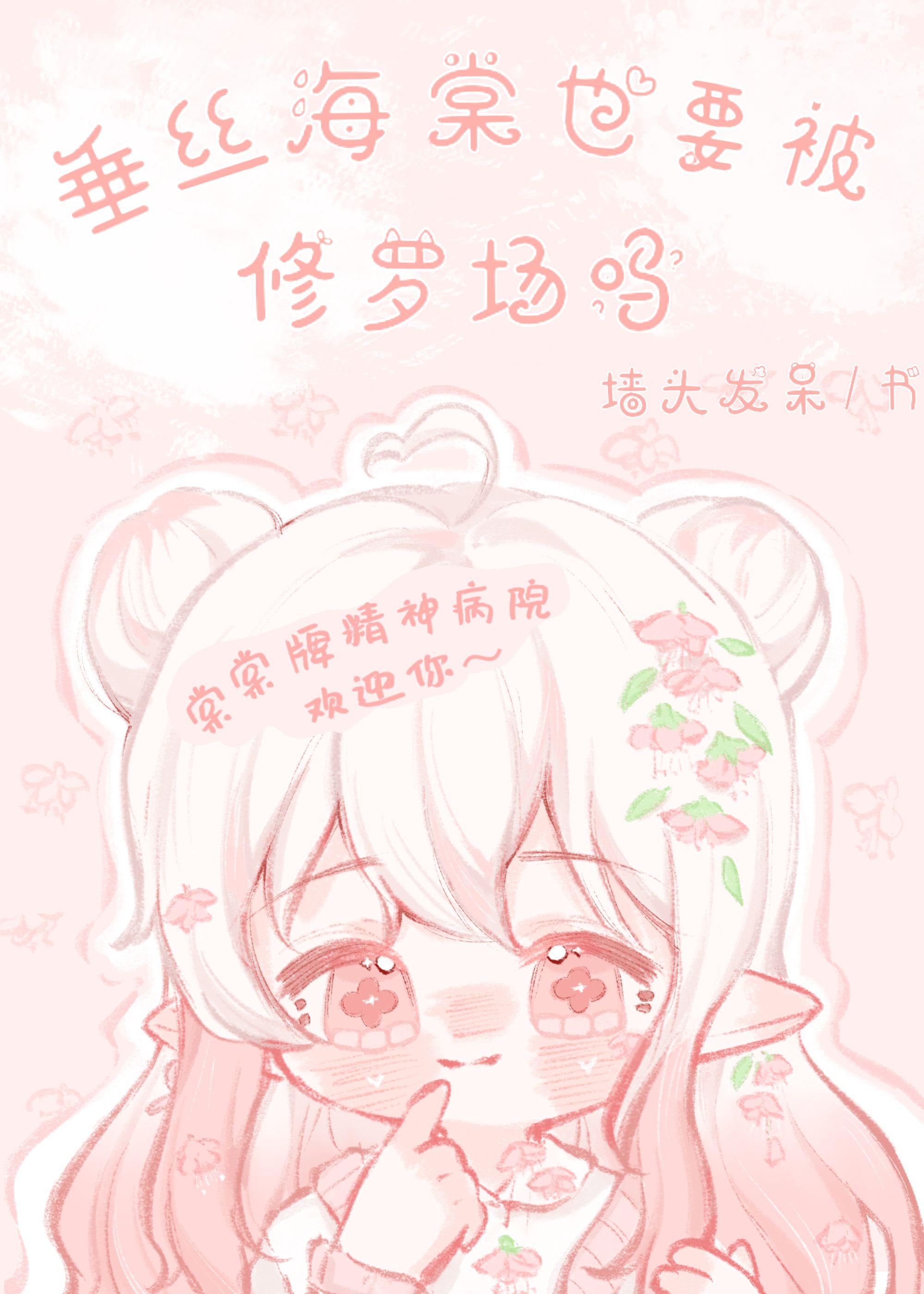 垂丝海棠也要被修罗场吗？封面