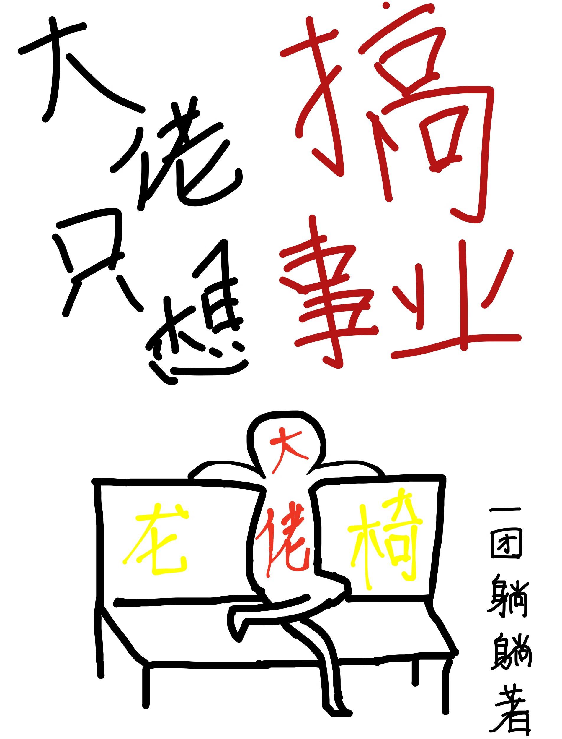 大佬只想搞事业（快穿）封面