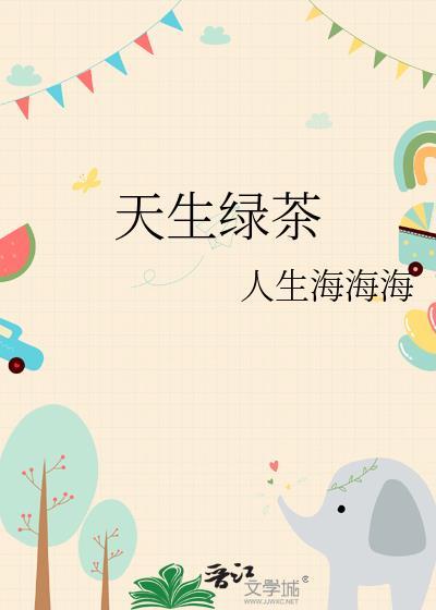 天生绿茶封面