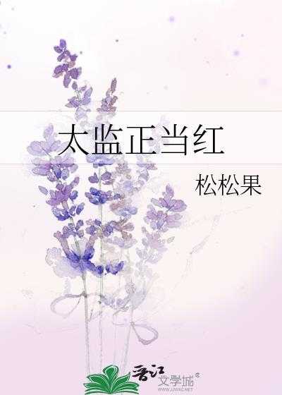 太监正当红封面