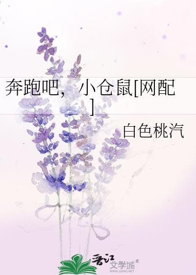 奔跑吧，小仓鼠[网配]封面