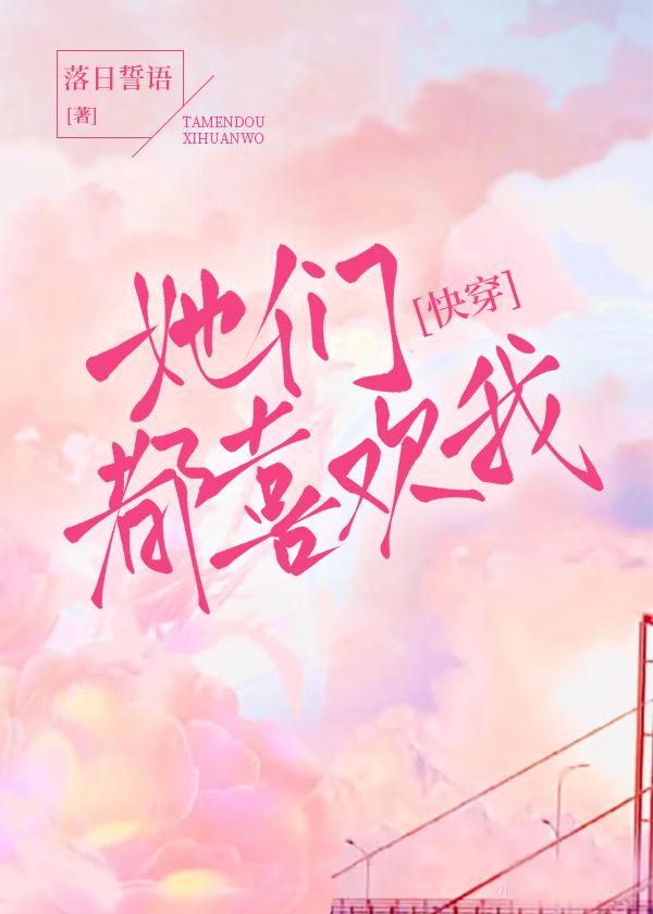 她们都喜欢我[快穿]封面