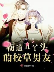 霸道丑丫头的校草男友封面