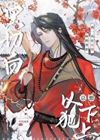 白切黑他总想以下犯上封面