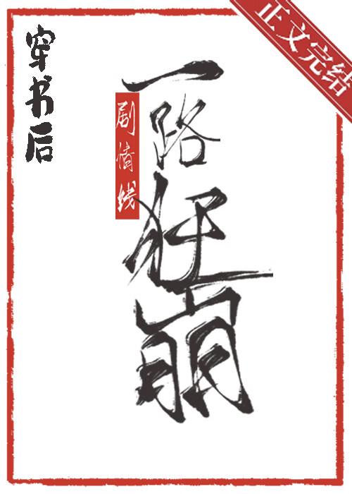 穿书后剧情线一路狂崩封面