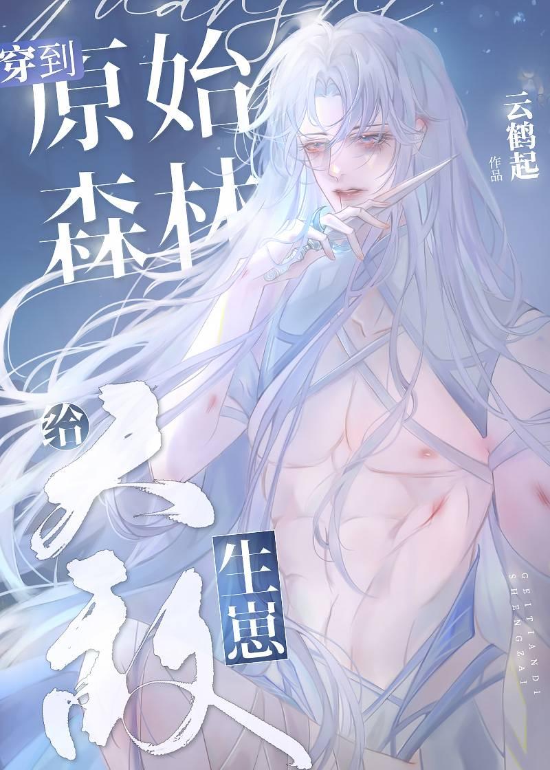 穿到原始森林给天敌生崽封面