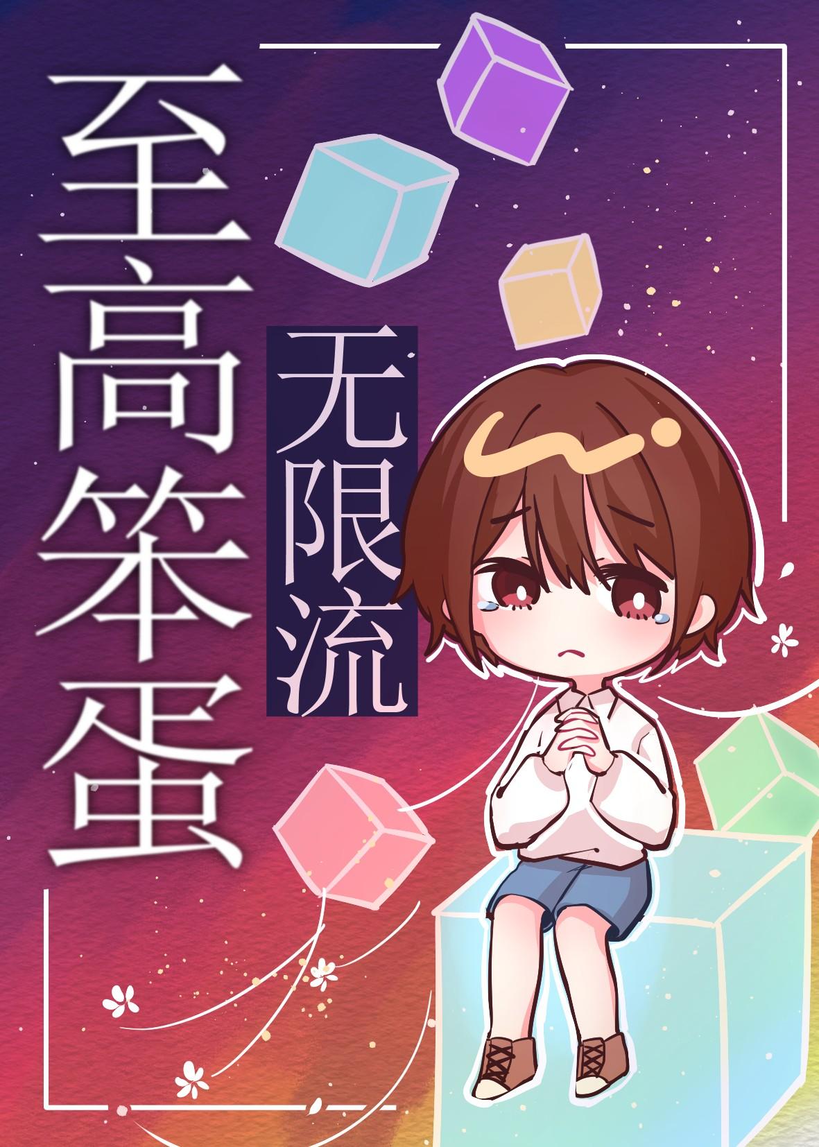 小娇气在无限世界当万人迷封面