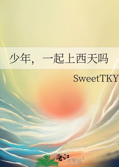 少年，一起上西天吗封面