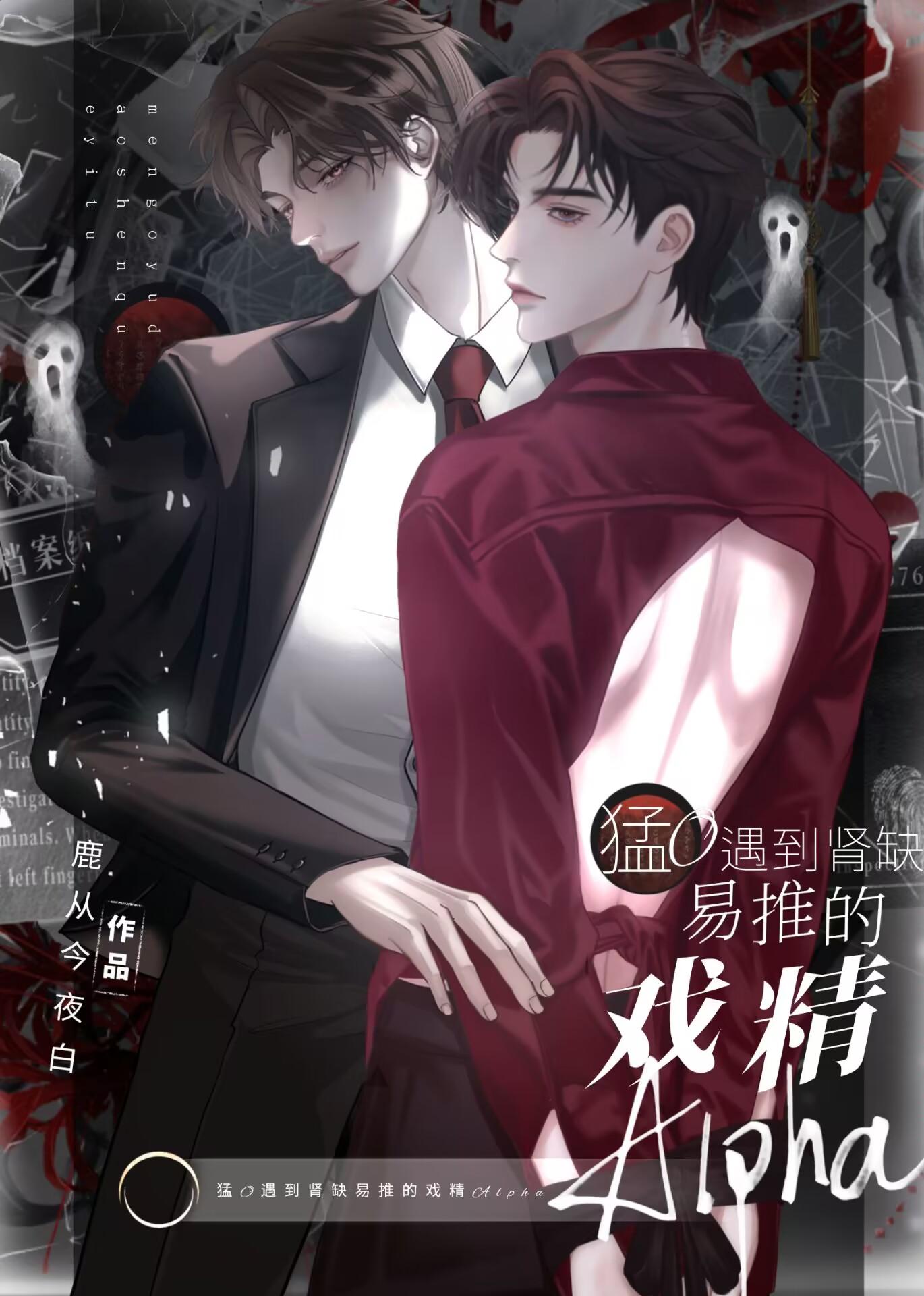 当猛O遇到肾缺易推的戏精Alpha封面