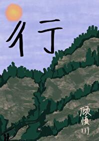 彳亍封面