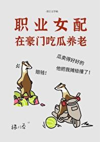 职业女配，豪门养老封面