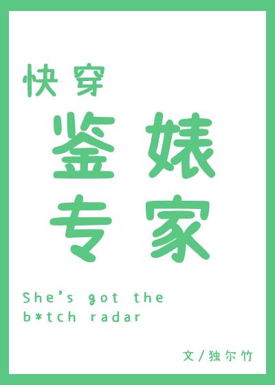 快穿之鉴婊专家封面