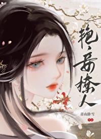 艷妾撩人封面