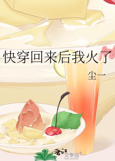 快穿回来后我火了封面