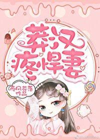 莽汉疼悍妻封面