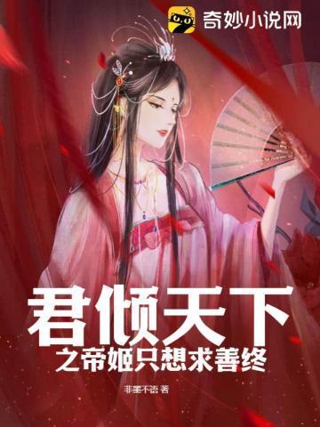 君倾天下之帝姬只想求善终封面